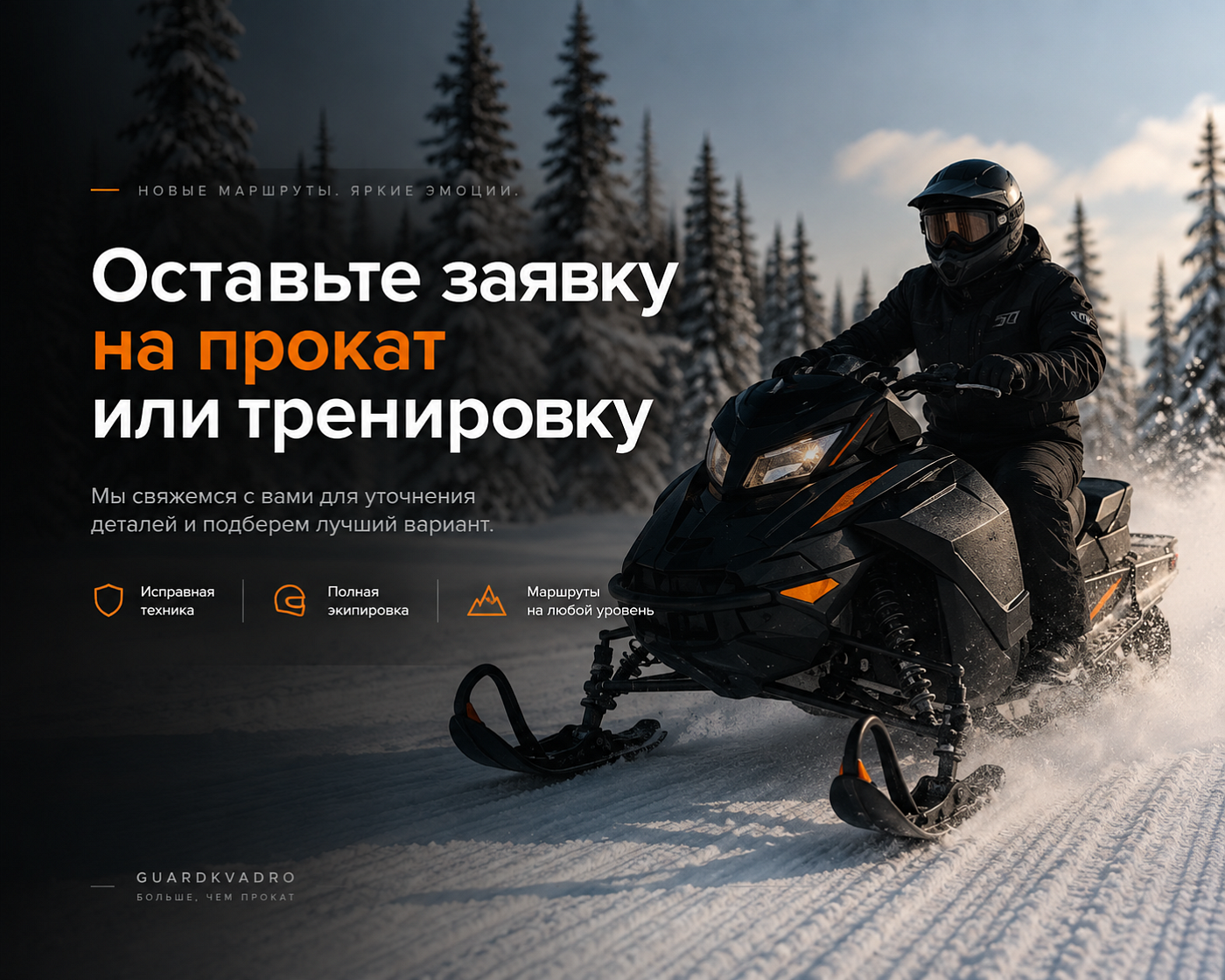 Прокат снегохода GuardKvadro на зимнем маршруте